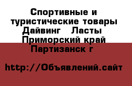 Спортивные и туристические товары Дайвинг - Ласты. Приморский край,Партизанск г.